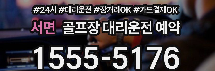 서면 골프장 대리운전 예약