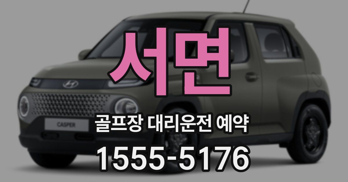 서면 골프장 대리운전 예약