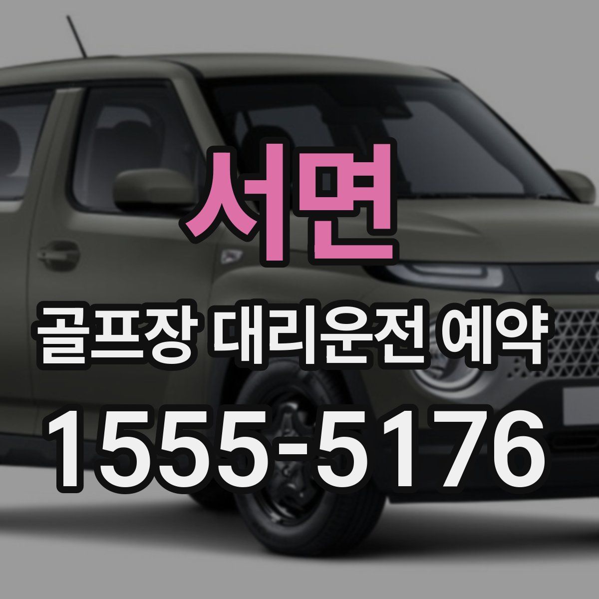 서면 골프장 대리운전 예약