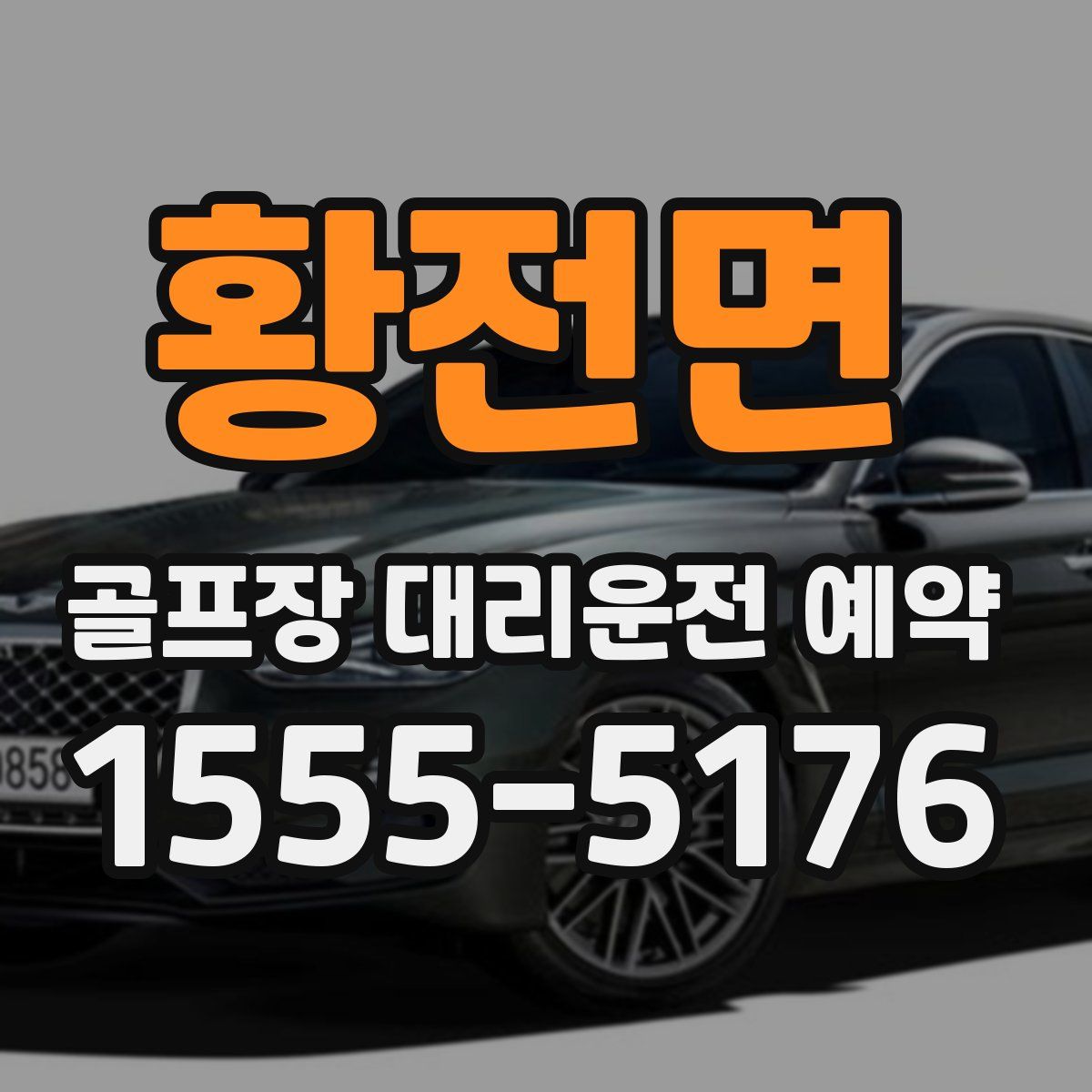 황전면 골프장 대리운전 예약
