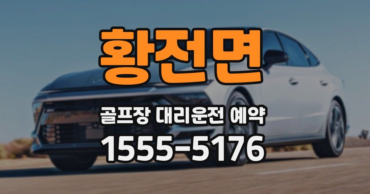 황전면 골프장 대리운전 예약