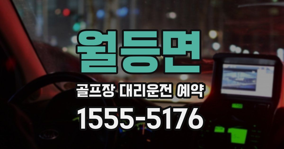 월등면 골프장 대리운전 예약