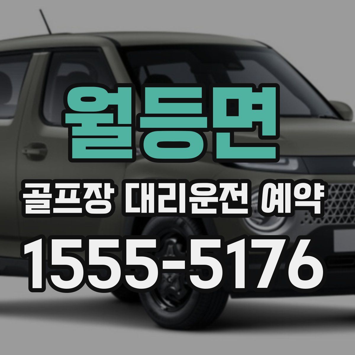 월등면 골프장 대리운전 예약