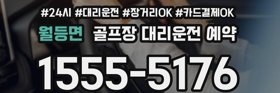 월등면 골프장 대리운전 예약