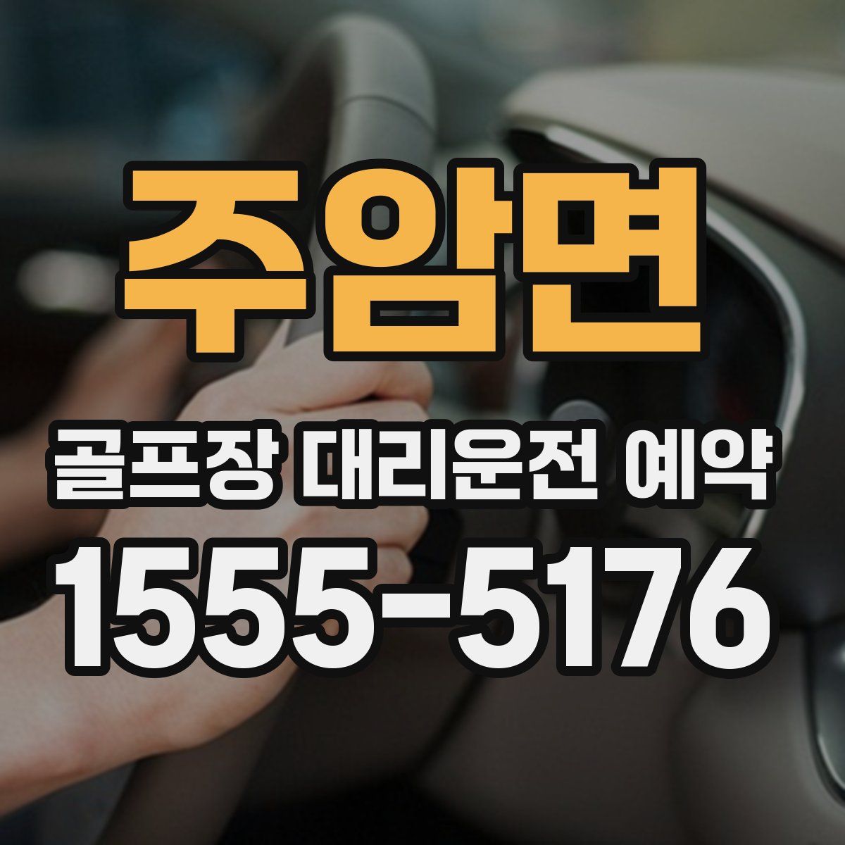주암면 골프장 대리운전 예약