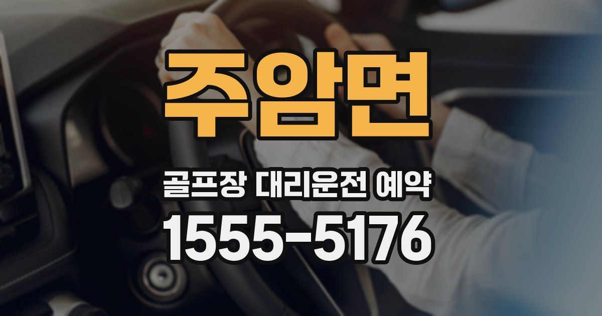 주암면 골프장 대리운전 예약