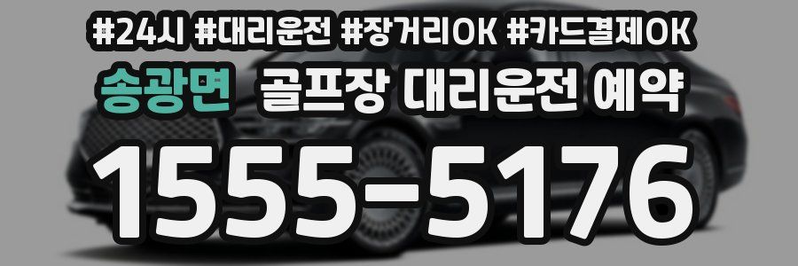 송광면 골프장 대리운전 예약