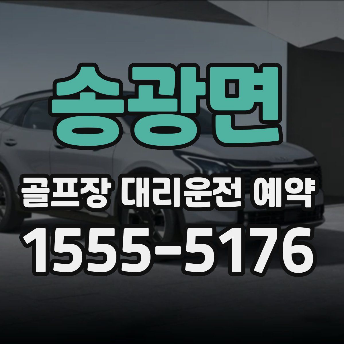 송광면 골프장 대리운전 예약