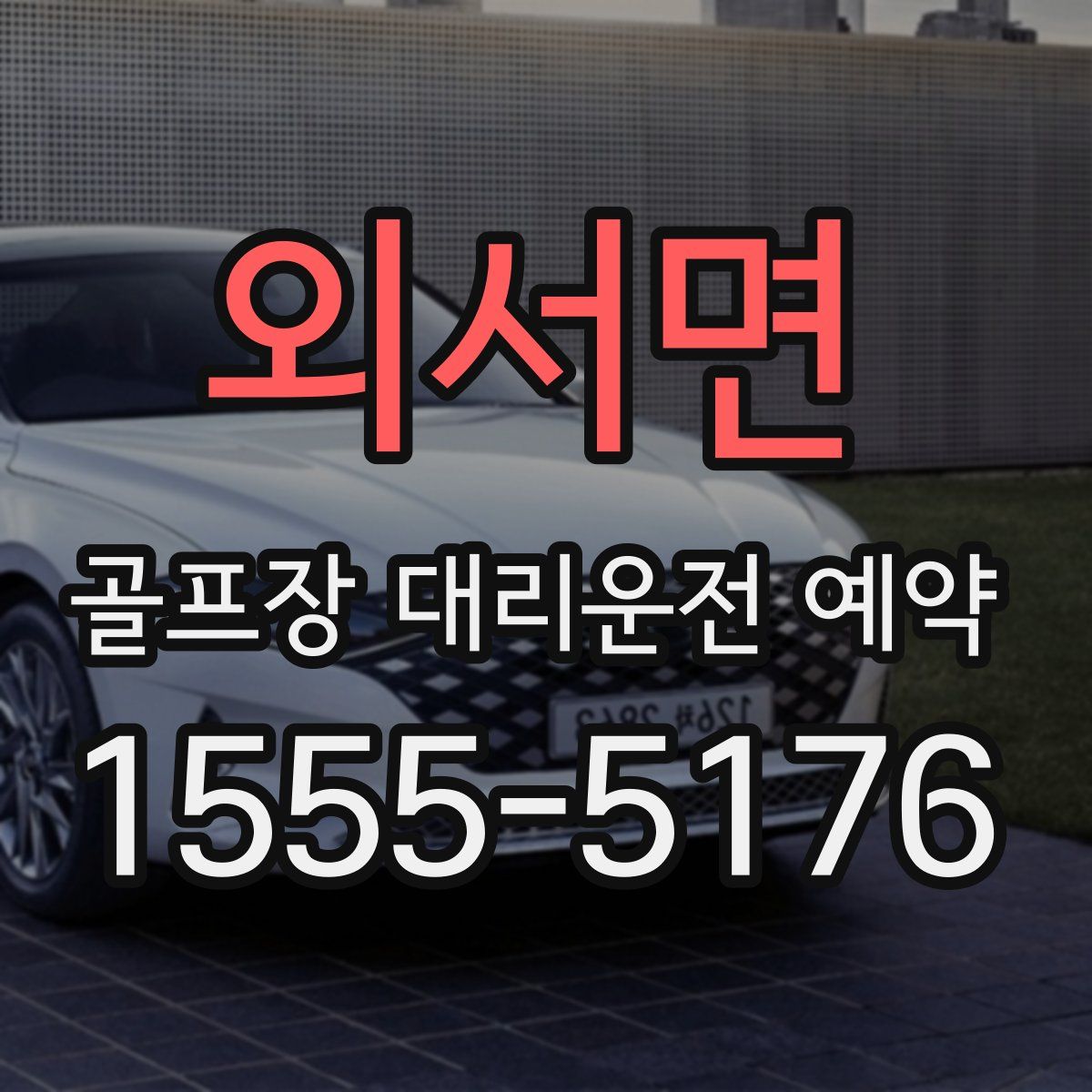 외서면 골프장 대리운전 예약