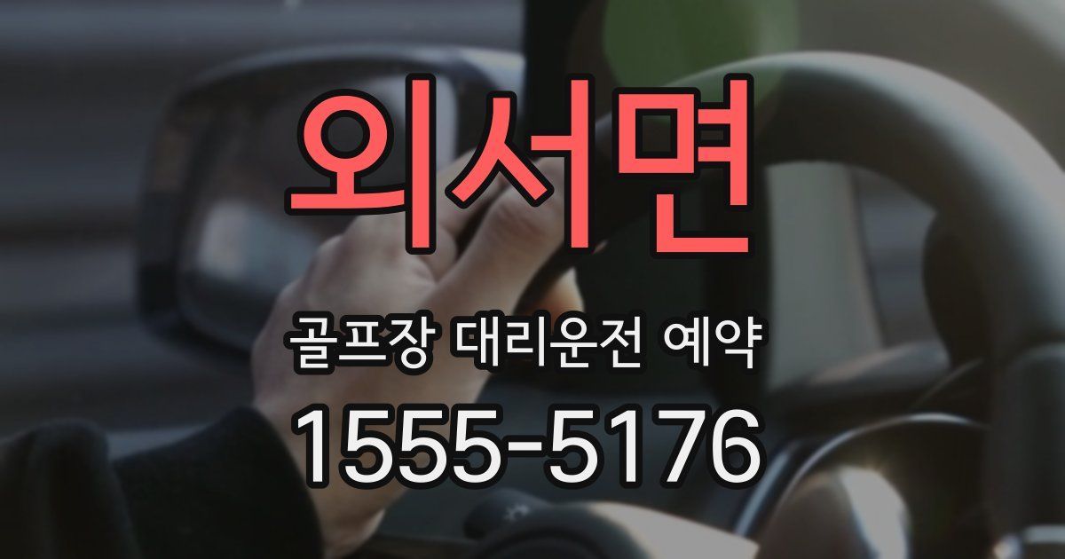 외서면 골프장 대리운전 예약
