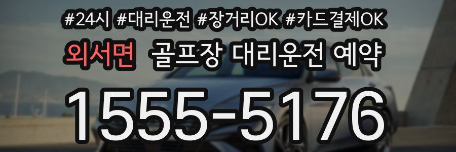 외서면 골프장 대리운전 예약