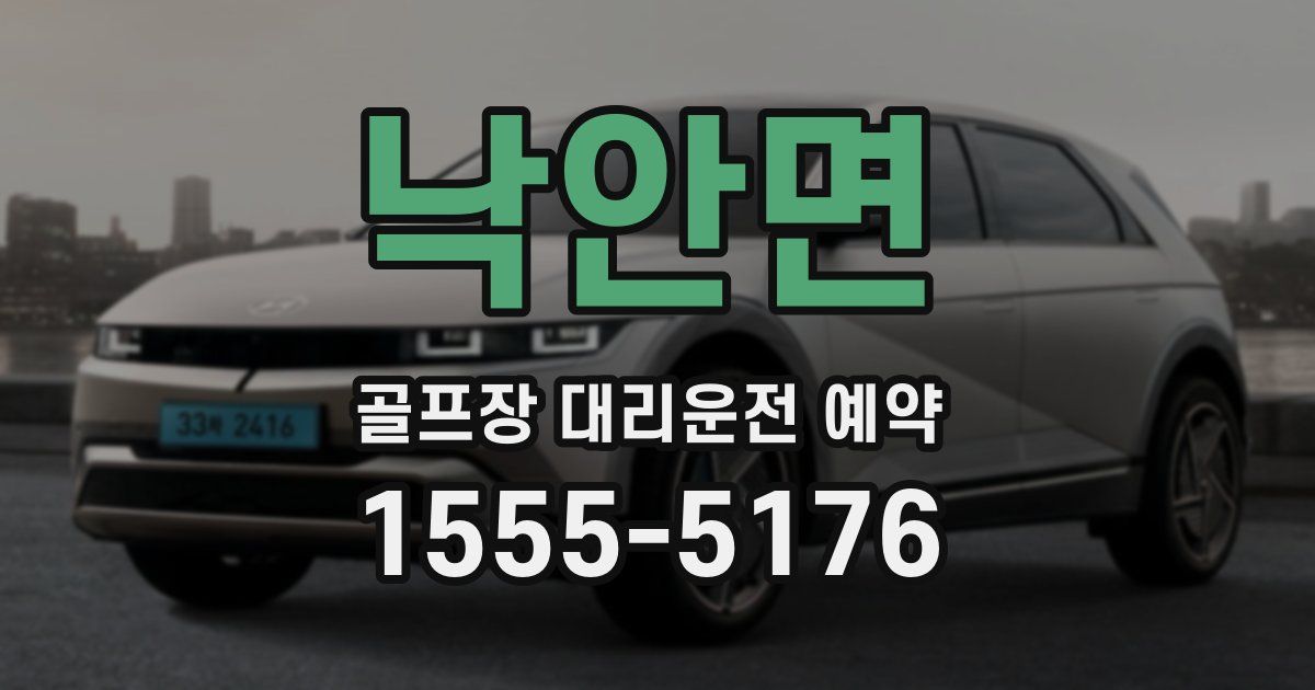 낙안면 골프장 대리운전 예약