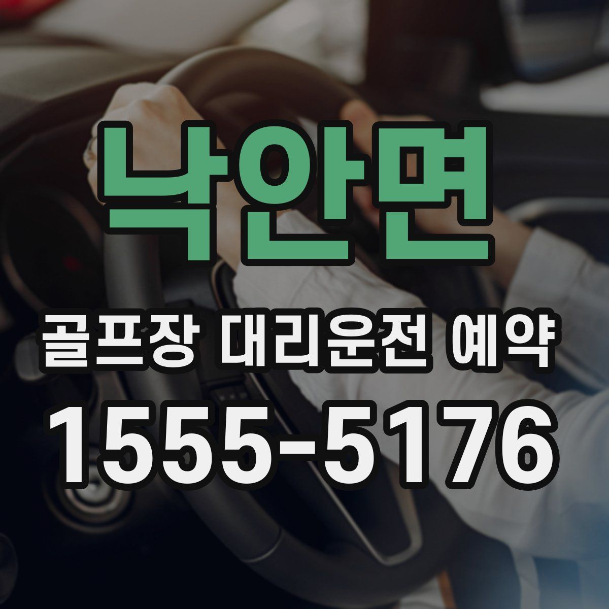 낙안면 골프장 대리운전 예약
