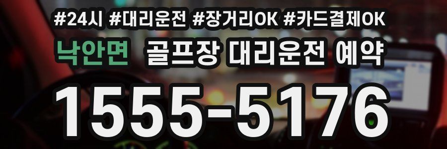 낙안면 골프장 대리운전 예약