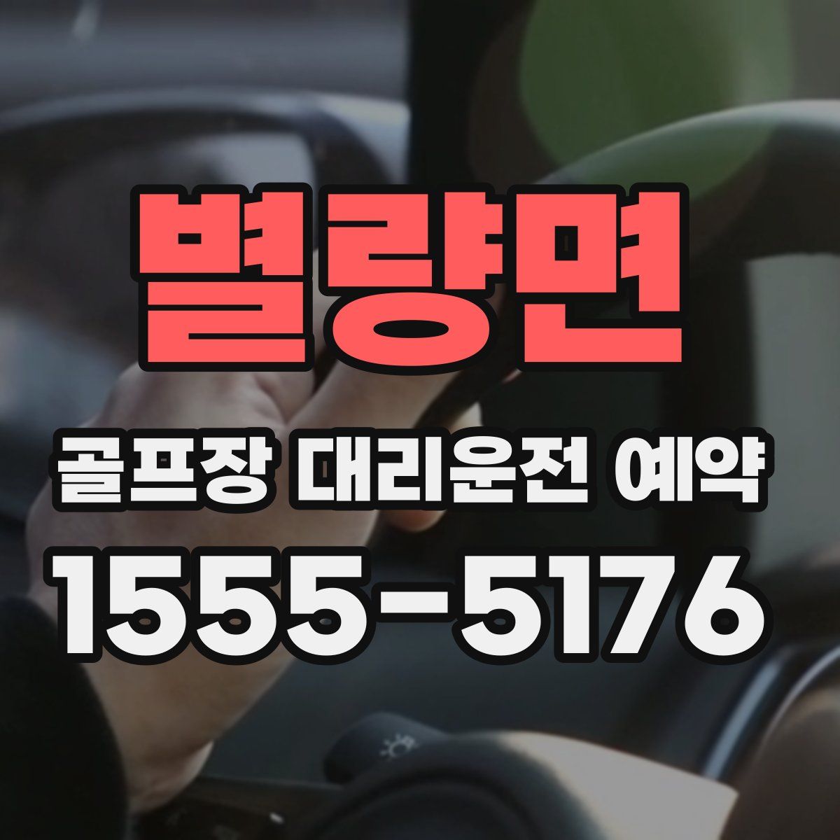 별량면 골프장 대리운전 예약