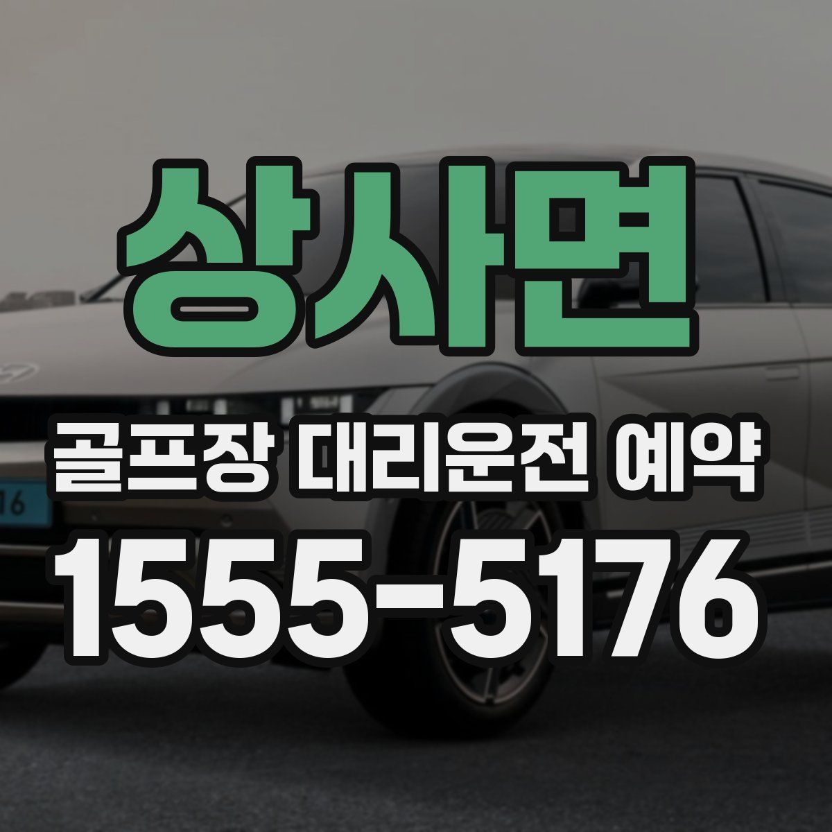상사면 골프장 대리운전 예약