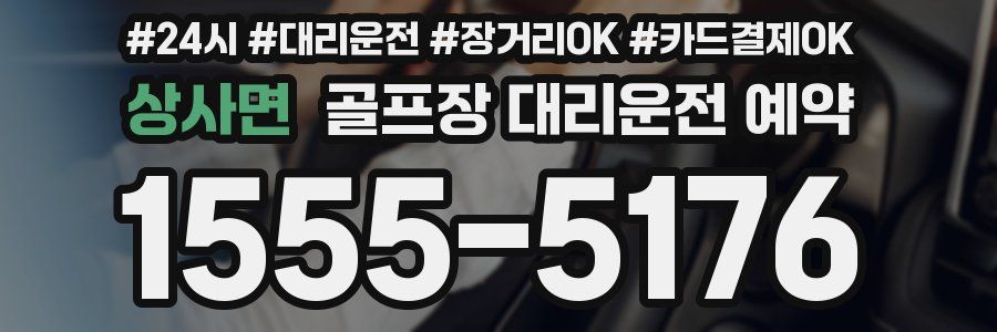상사면 골프장 대리운전 예약