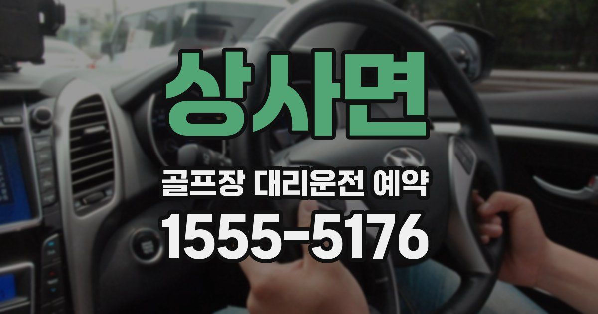 상사면 골프장 대리운전 예약