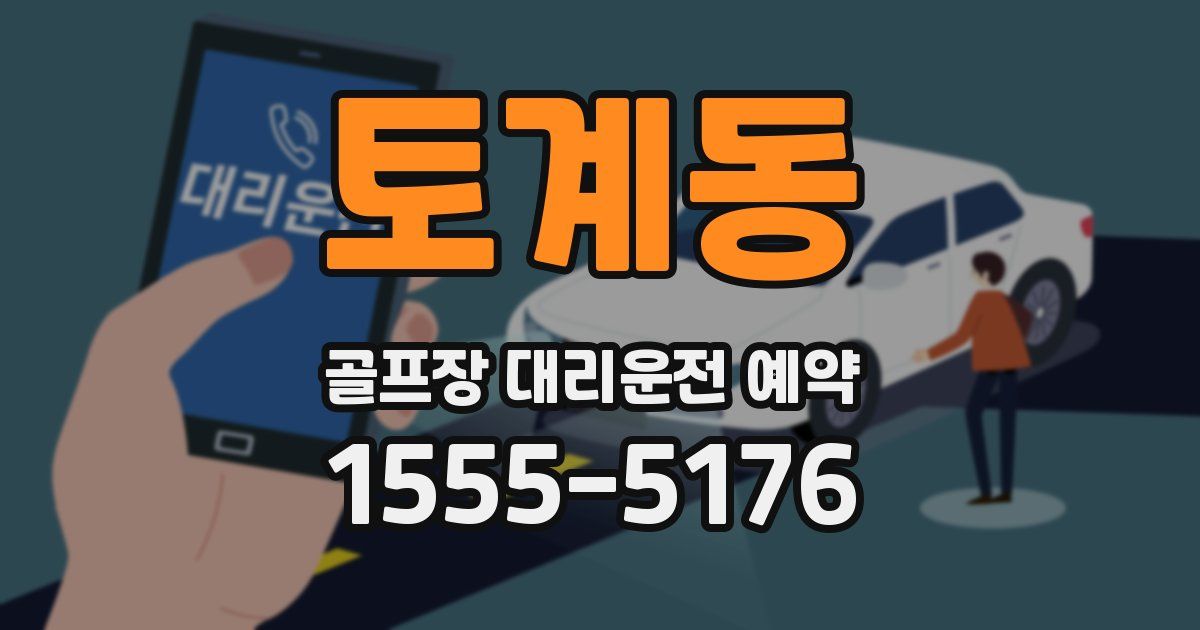 토계동 골프장 대리운전 예약