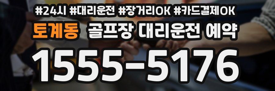 토계동 골프장 대리운전 예약