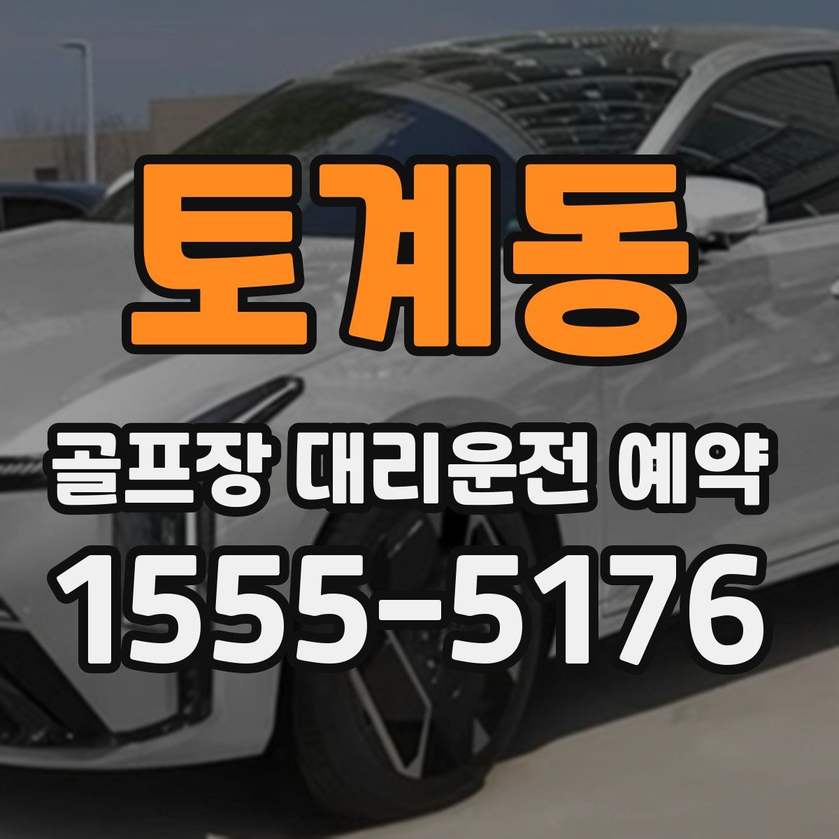 토계동 골프장 대리운전 예약