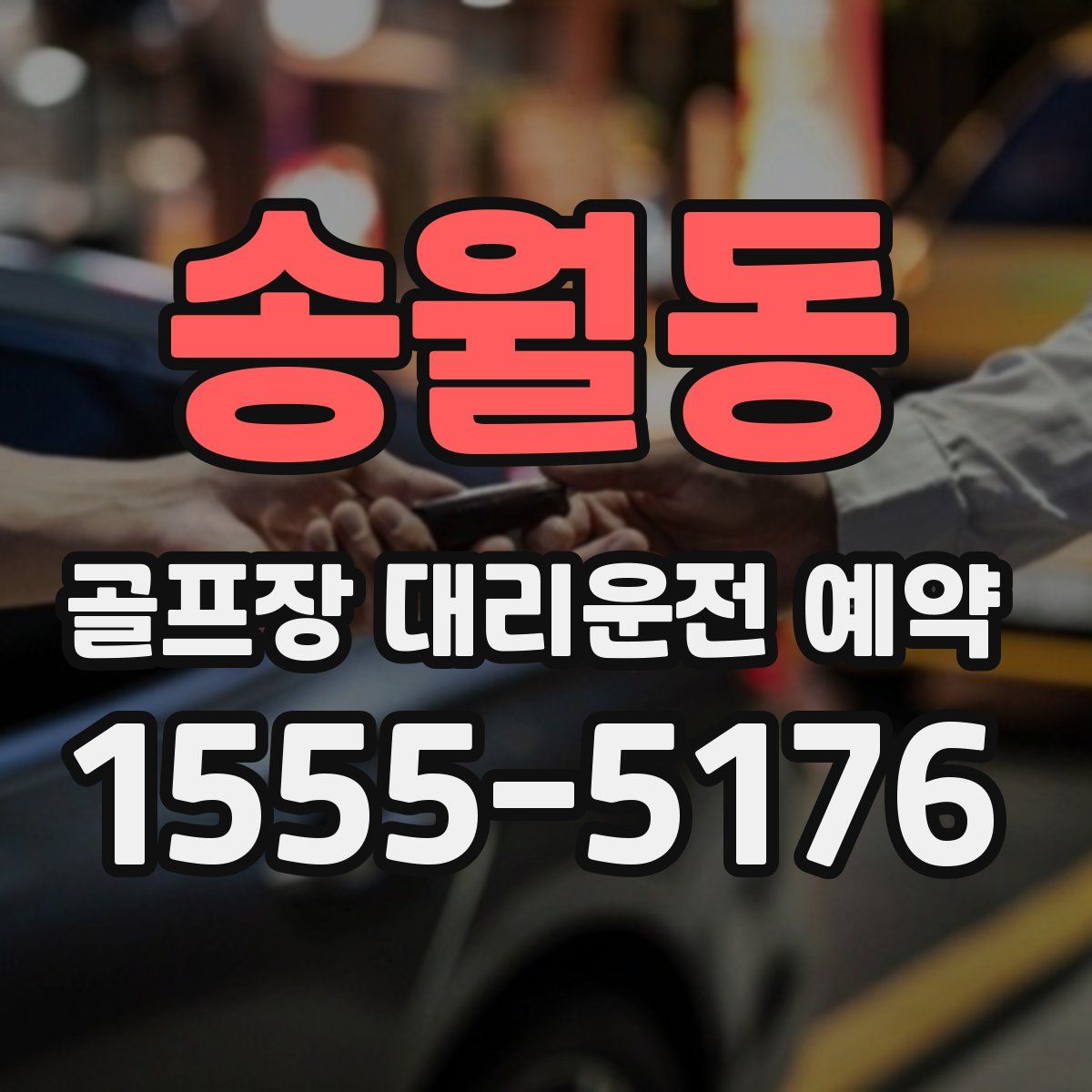 송월동 골프장 대리운전 예약