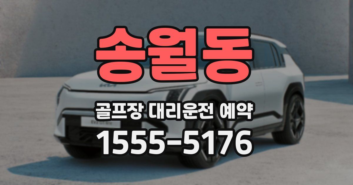 송월동 골프장 대리운전 예약