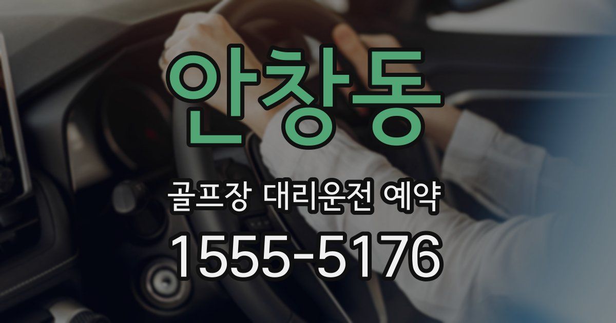 안창동 골프장 대리운전 예약
