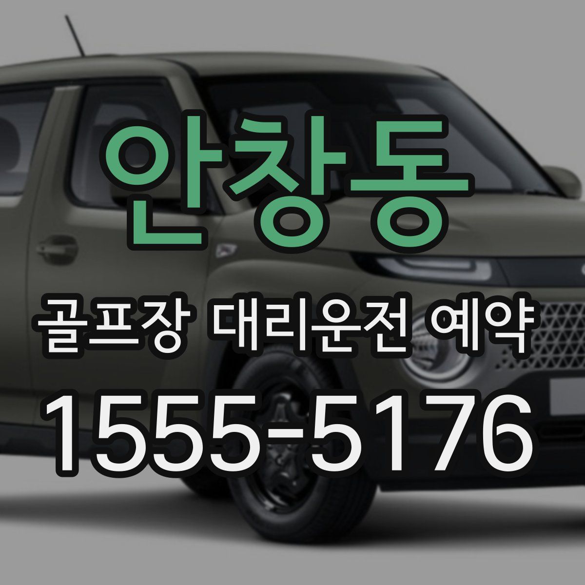 안창동 골프장 대리운전 예약