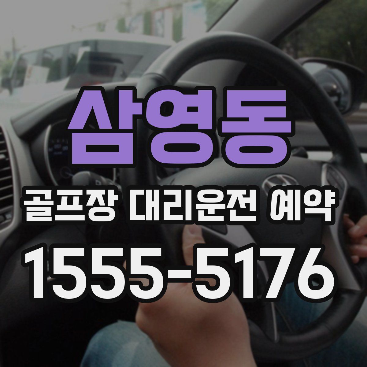 삼영동 골프장 대리운전 예약