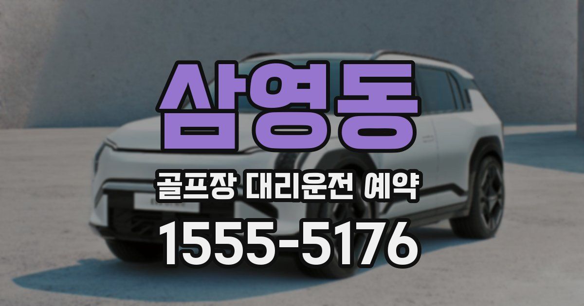 삼영동 골프장 대리운전 예약
