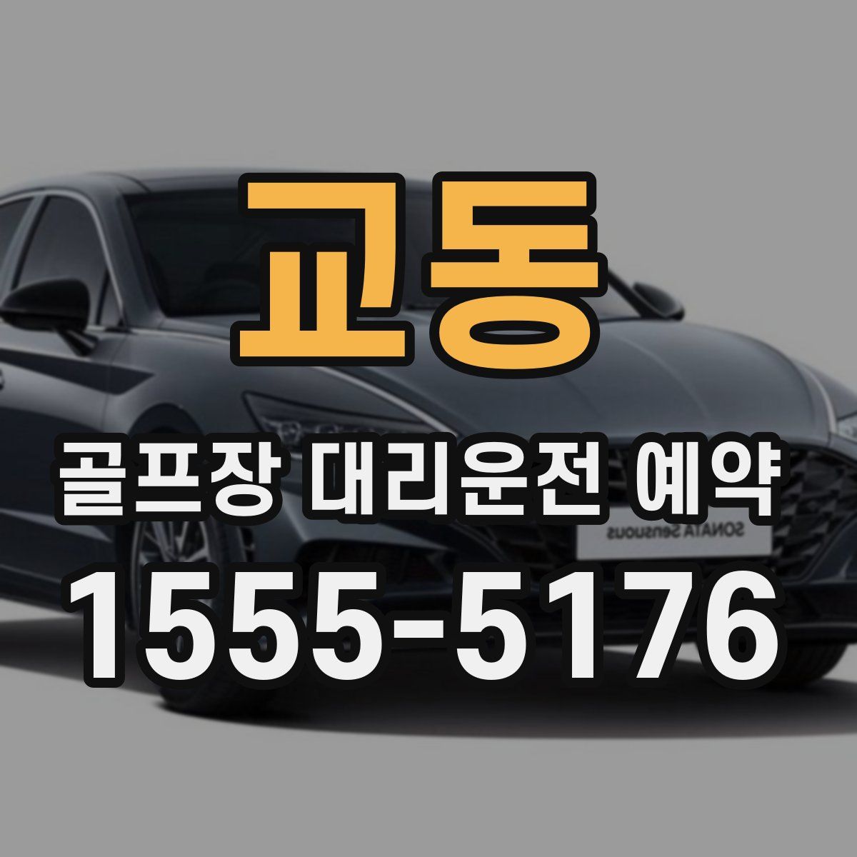 교동 골프장 대리운전 예약