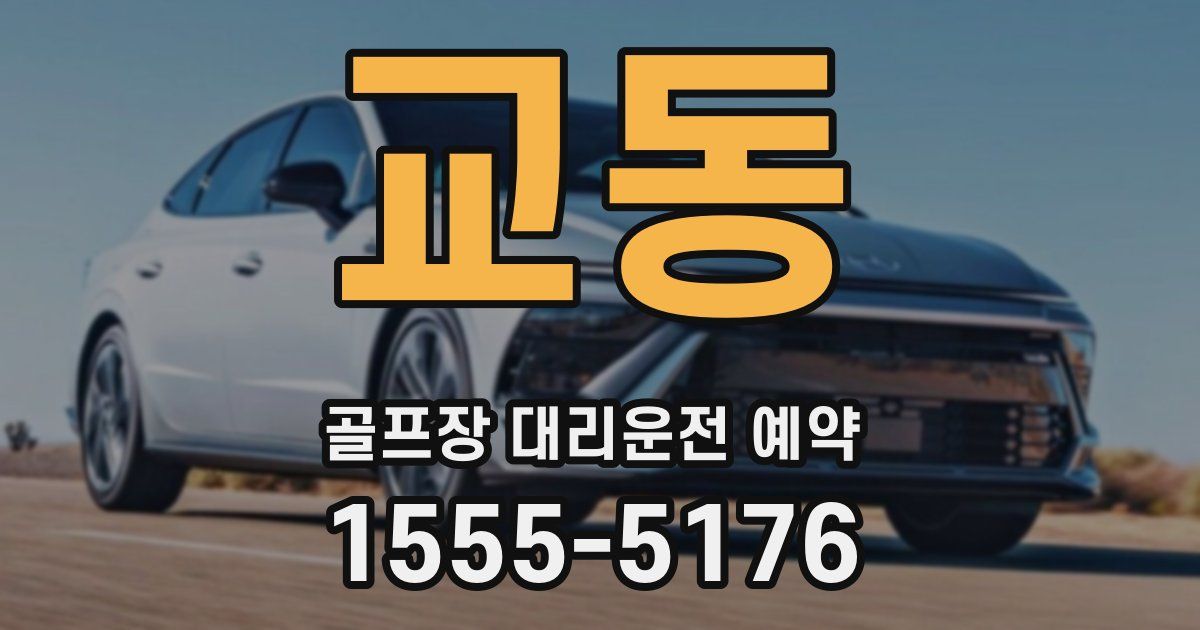 교동 골프장 대리운전 예약