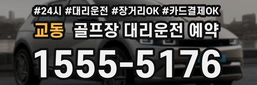 교동 골프장 대리운전 예약