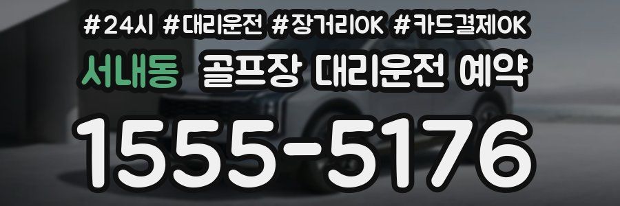 서내동 골프장 대리운전 예약