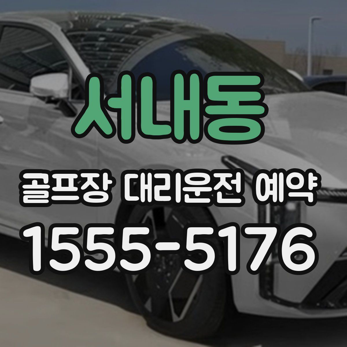 서내동 골프장 대리운전 예약