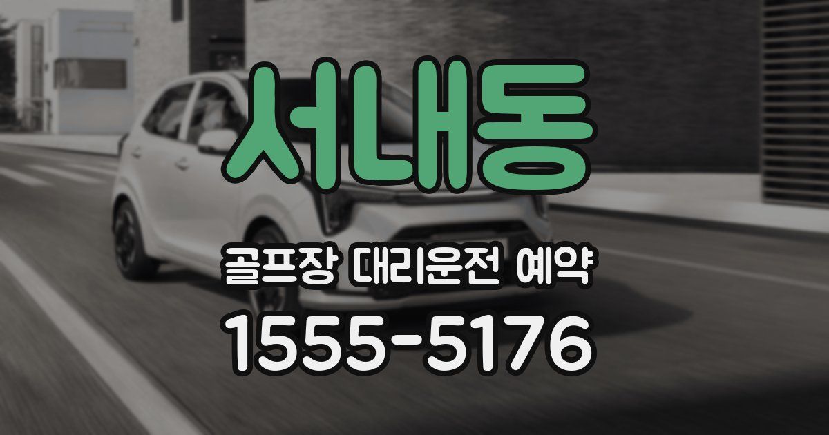 서내동 골프장 대리운전 예약