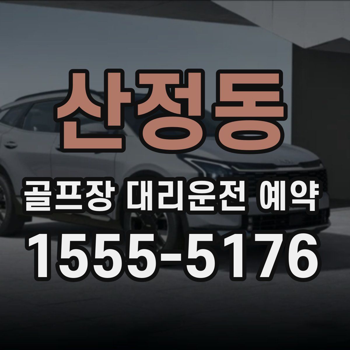 산정동 골프장 대리운전 예약