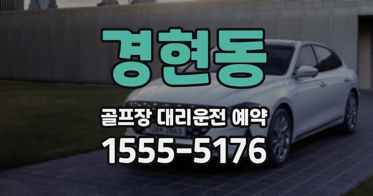 경현동 골프장 대리운전 예약