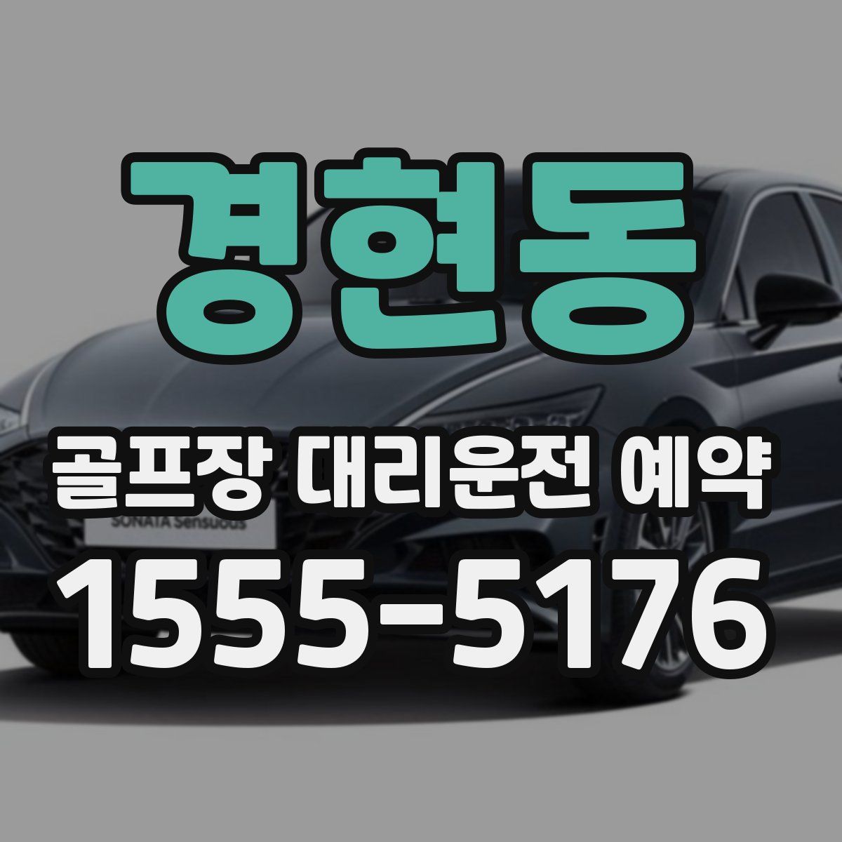 경현동 골프장 대리운전 예약