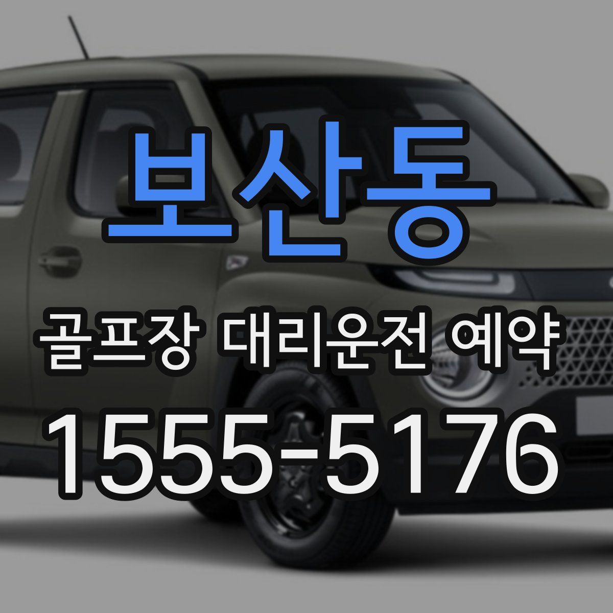 보산동 골프장 대리운전 예약