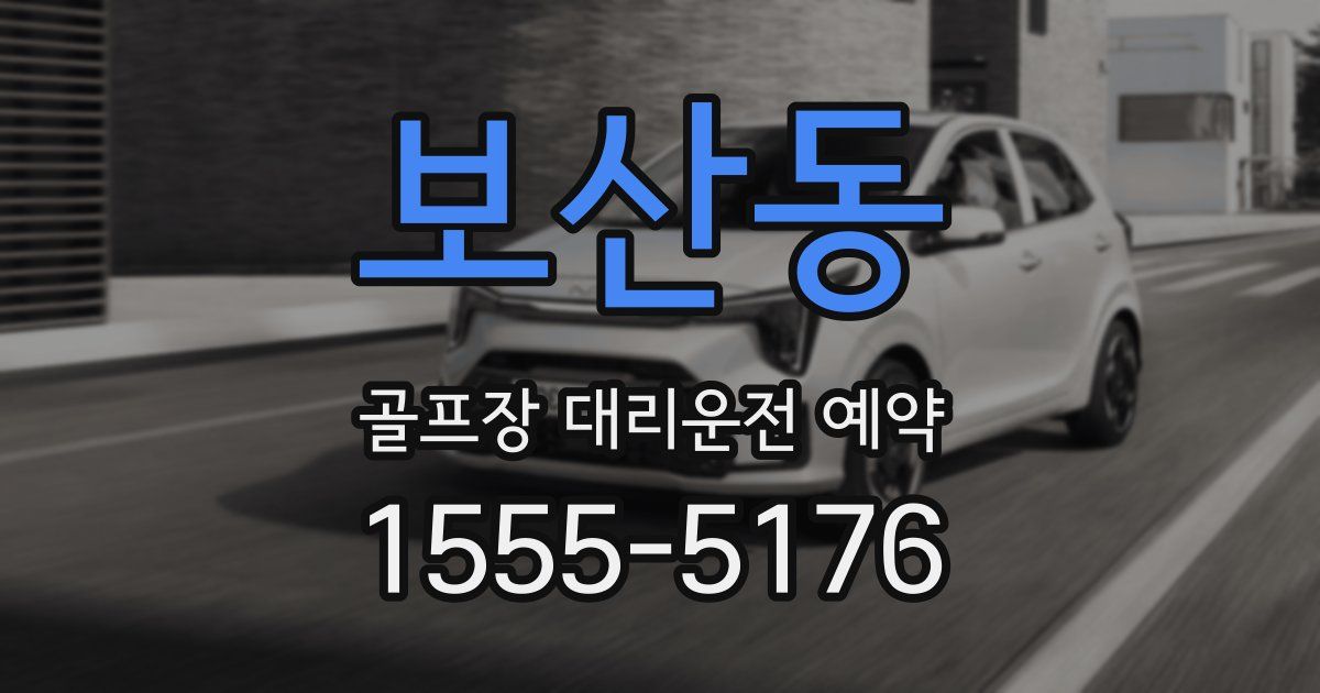 보산동 골프장 대리운전 예약