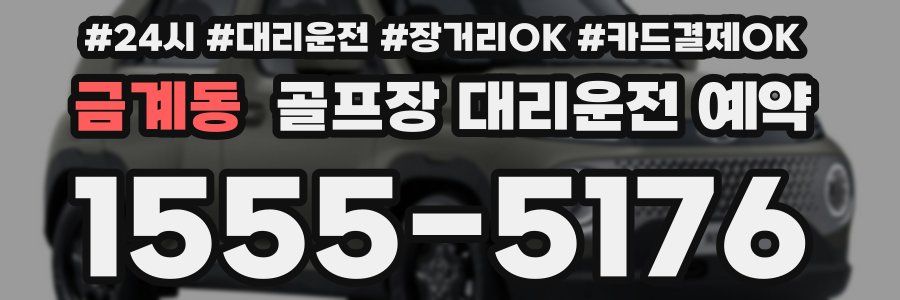 금계동 골프장 대리운전 예약