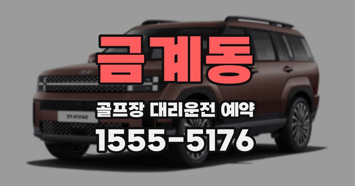금계동 골프장 대리운전 예약