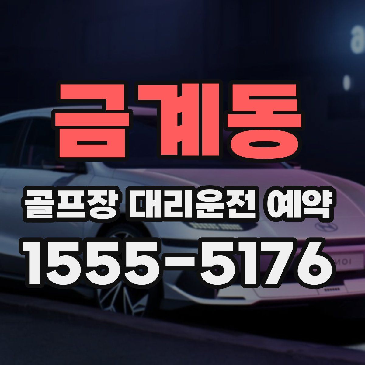 금계동 골프장 대리운전 예약