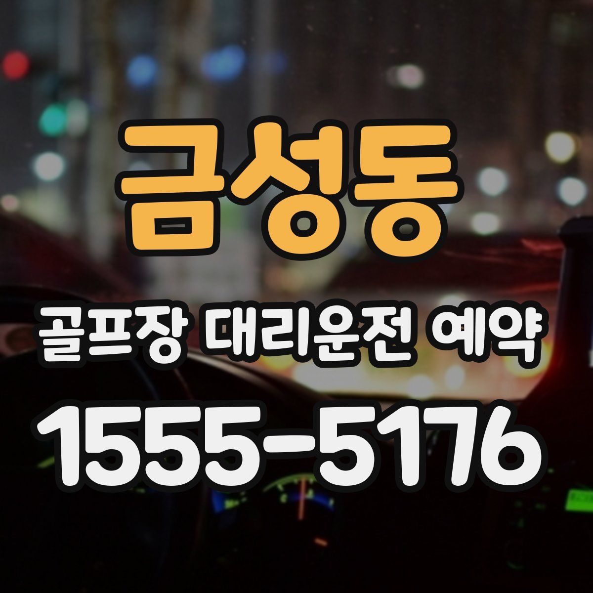 금성동 골프장 대리운전 예약