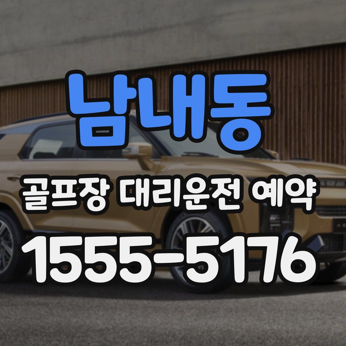 남내동 골프장 대리운전 예약