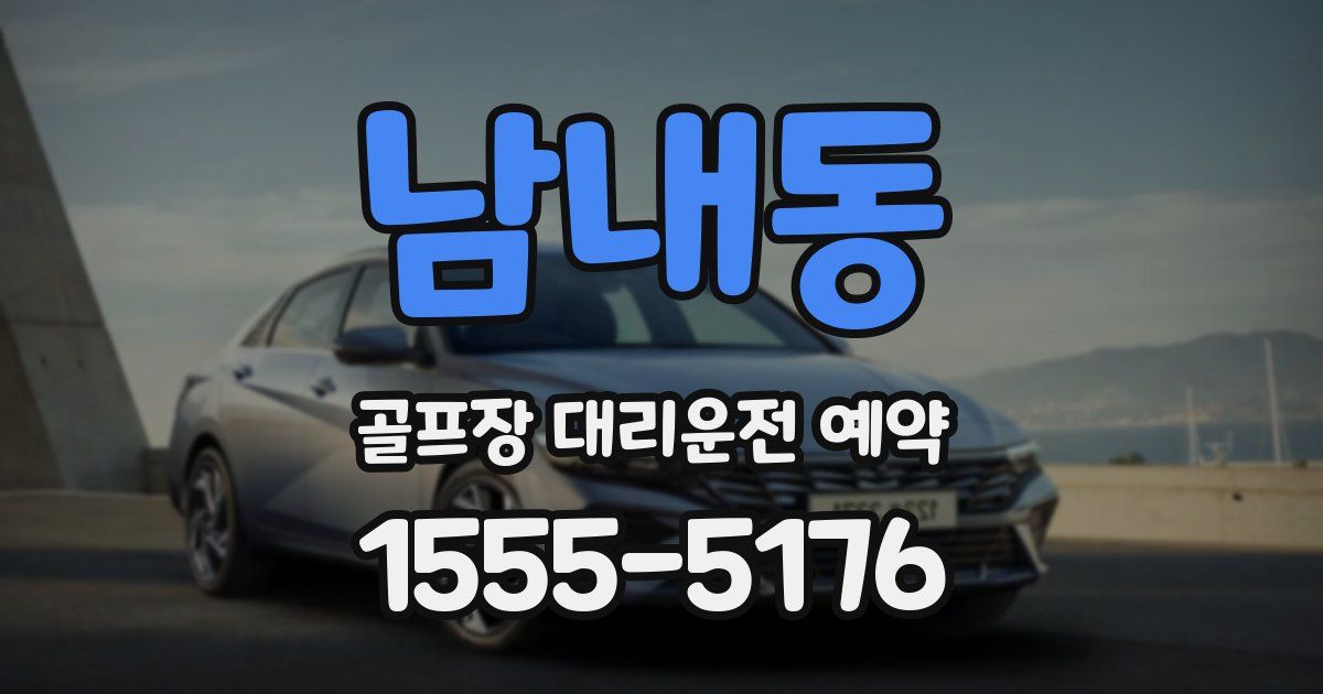 남내동 골프장 대리운전 예약