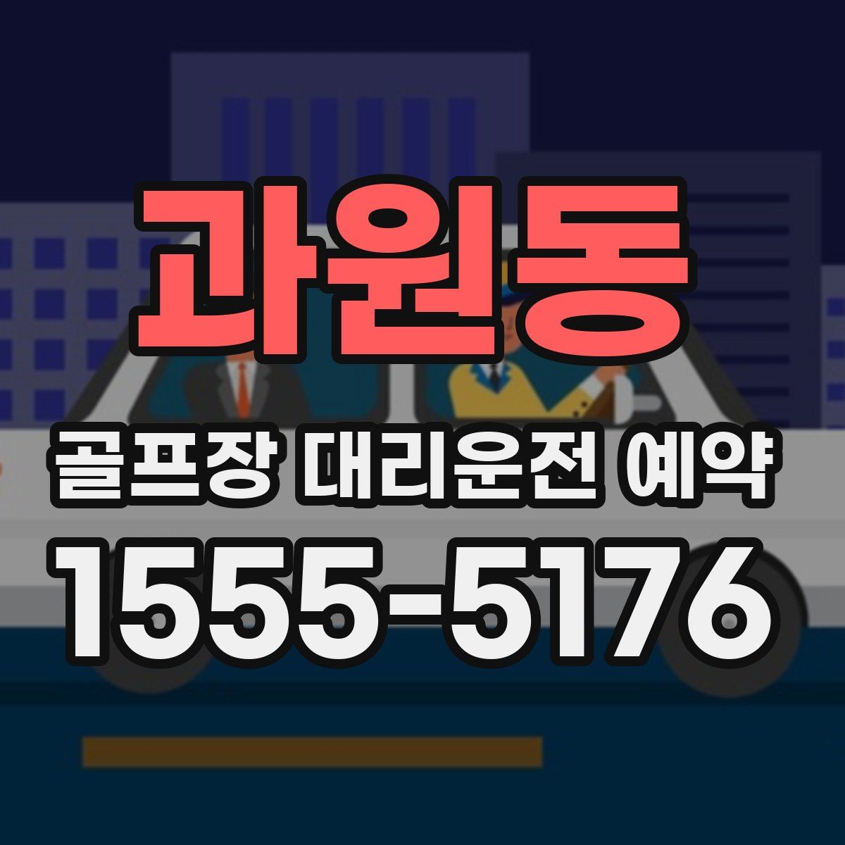 과원동 골프장 대리운전 예약
