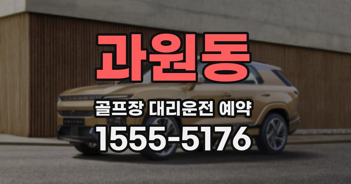과원동 골프장 대리운전 예약